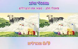 מצא את ההבדלים מאכלי חלב!